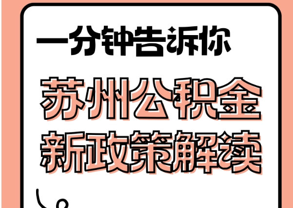 仁怀封存了公积金怎么取出（封存了公积金怎么取出来）